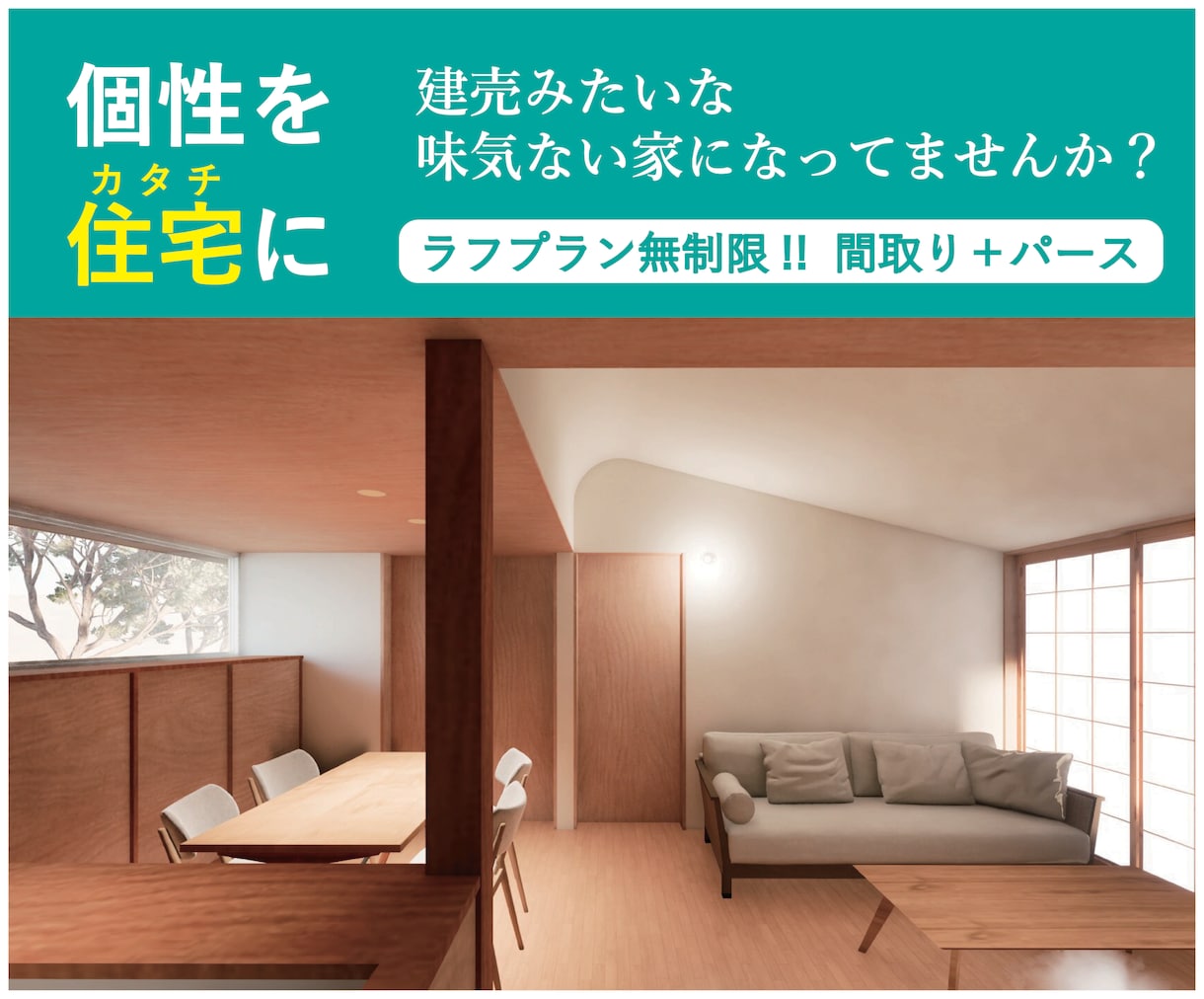 一級建築士が間取り＋パースで特別な家を提案します 【新築一戸建て・注文住宅】個性をカタチにいたします。 イメージ1