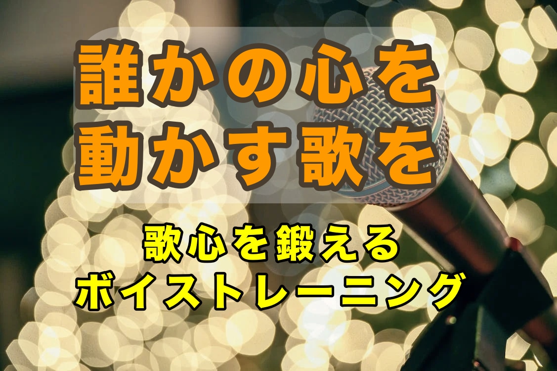声の個性を殺さない！声の整体師が歌を魅力的にします あなたの歌に感情を客観的に入れて「歌が上手いだけ」のその先へ イメージ1