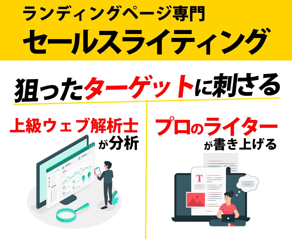 LP専門：狙ったターゲットに刺さるコピーを作ります プロのライターと上級ウェブ解析士がタッグを組んで制作します イメージ1
