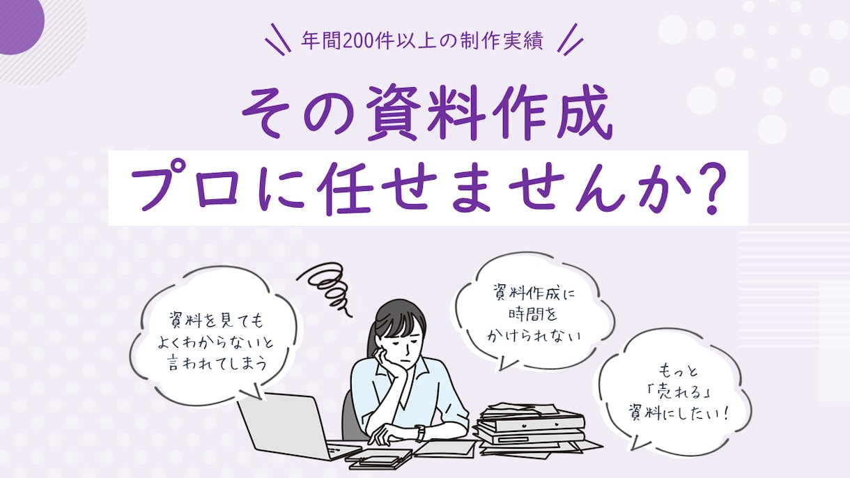 ビジネス資料・文章のブラッシュアップいたします その資料作成、プロに任せてみませんか？ イメージ1