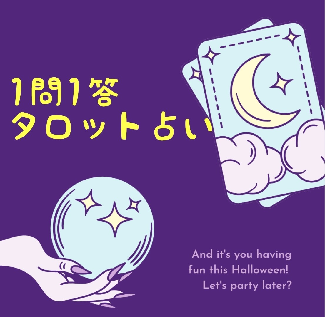 1問1答タロット占いします タロット1枚引きのサクっとリーディングです イメージ1