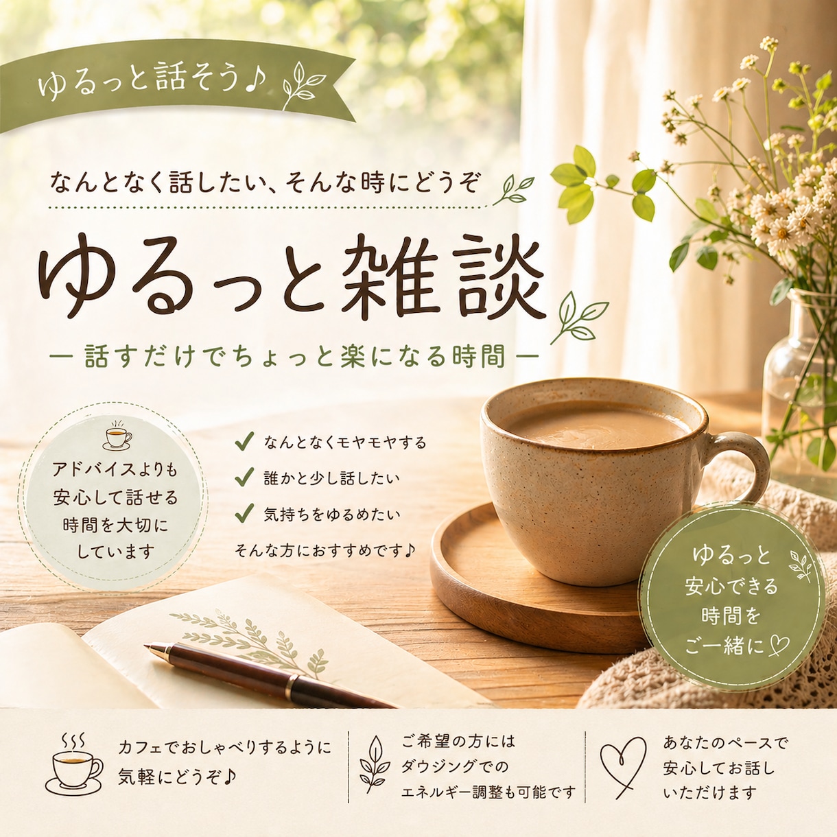 安心して話せるあなただけの特等席をご用意しています ゆるっと雑談｜話しているうちに心が整う時間 イメージ1