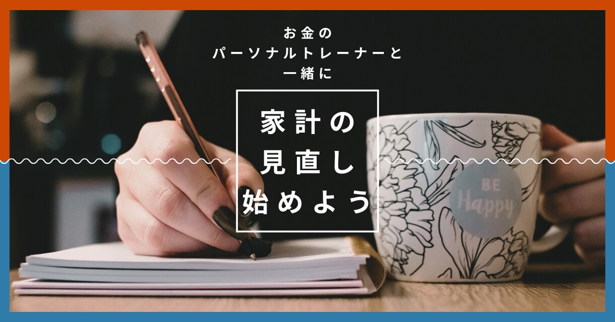 家計の見直し相談！「見える化」で改善サポートします あなたの家計に専属トレーナー！家計のムダと不安をスッキリ解消 イメージ1