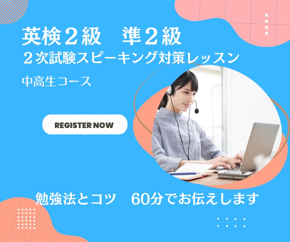 中高生コース　英検2次試験対策いたします 2級　準2級　2次試験スピーキング対策しましょう！！ イメージ1
