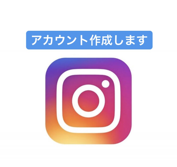 Instagramのアカウントを開設致します 初期の面倒な設定等を行います！ イメージ1