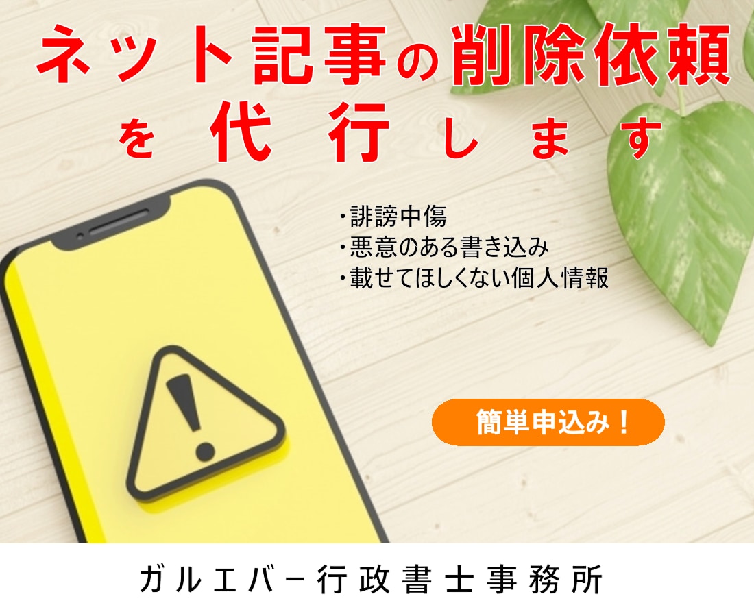 誹謗中傷などのネット記事の削除依頼を代行します 悪質な書き込みでお困りの方は私たちガルエバー行政書士事務所へ イメージ1