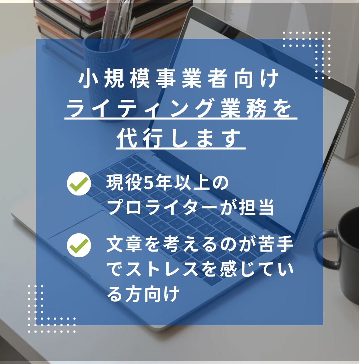 小規模事業者向け｜ライティング業務を代行します 日々の“書く手間”をプロが引き受けます。 イメージ1