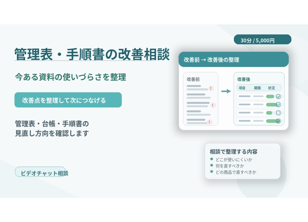 管理表・手順書の改善相談を承ります /管理表・台帳・手順書を整理し、改善点を切り分けます イメージ1