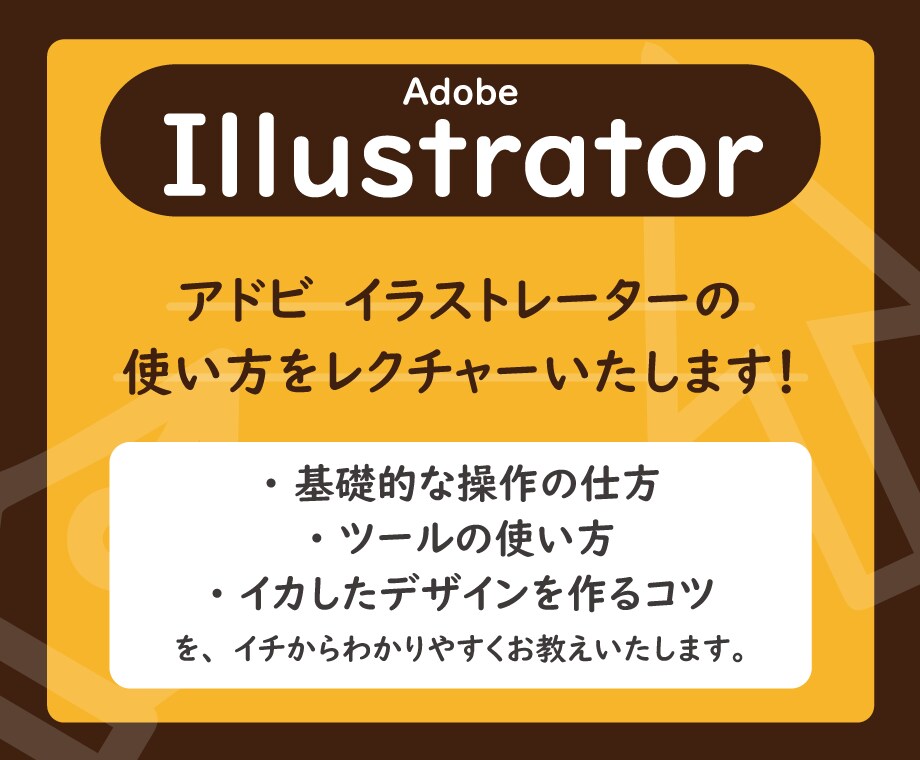 Adobe Illustratorの使い方教えます イラレの「わからない」を解決いたします！ イメージ1