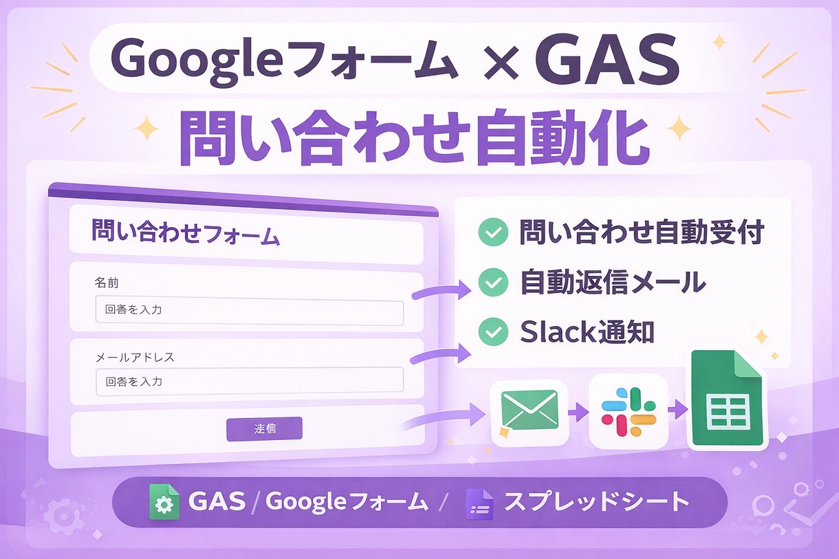 Googleフォーム+GASで業務自動化します フォーム・スプレッドシート・Slack連携対応 イメージ1