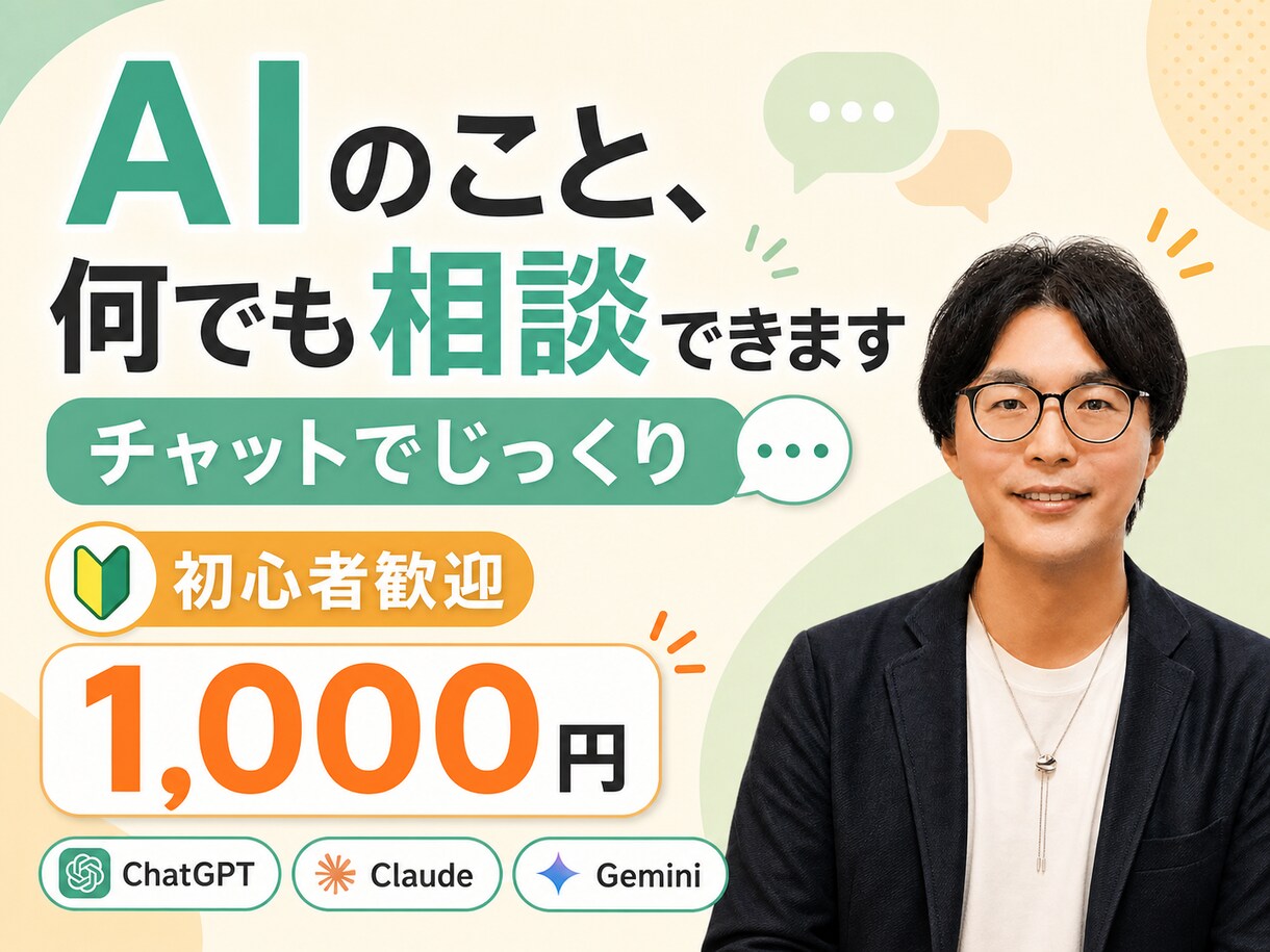 AIでこれできる？の疑問にチャットで答えます AI初心者歓迎。現役Webエンジニアになんでも相談できます イメージ1