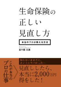 自分でできる生命保険の正しい見直し方　教えます 内容も分からないまま、契約して大損していませんか？ イメージ1