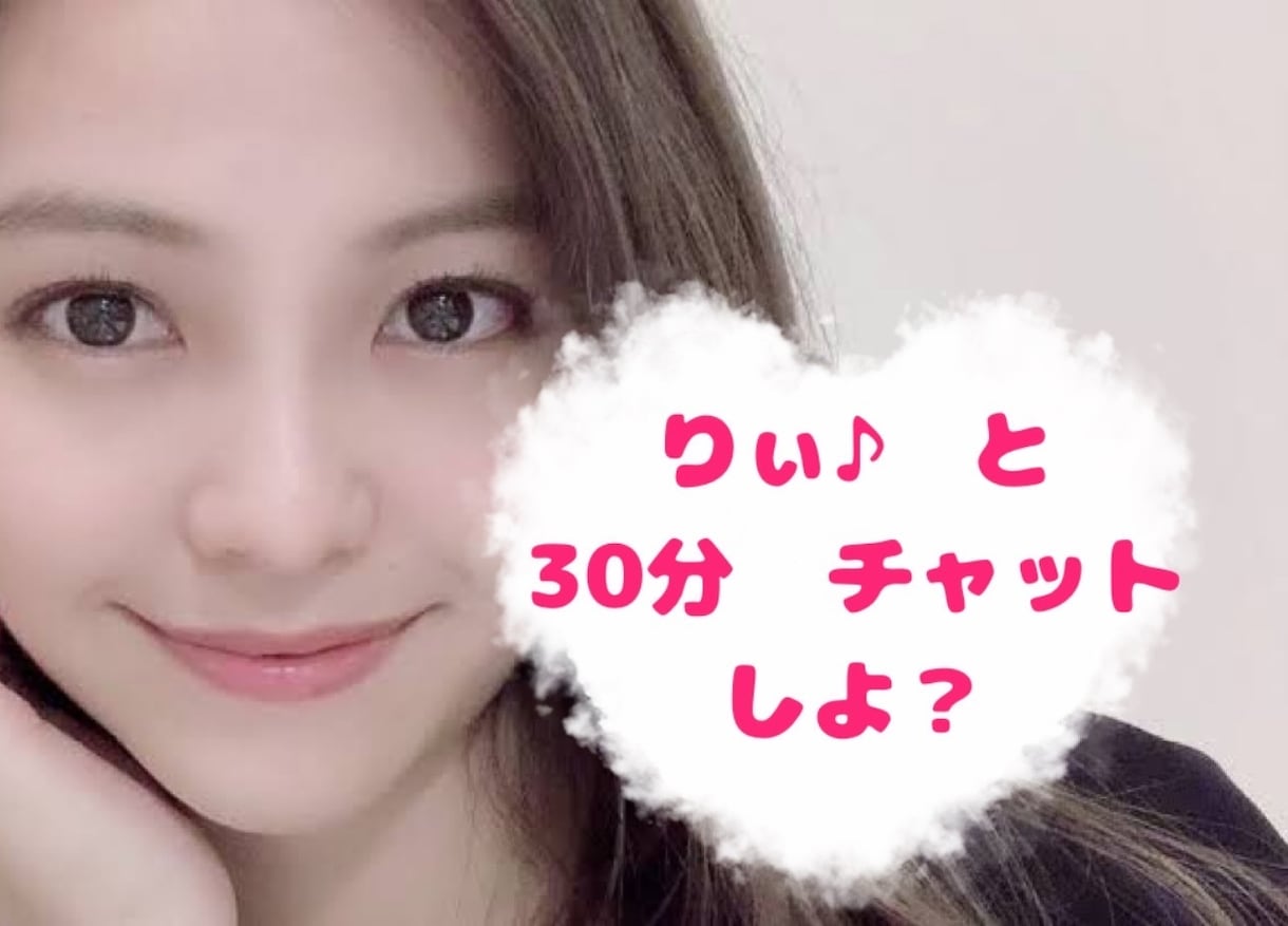クセ有りさん大歓迎♪ どんな役にも挑戦します ３０分間LINEのように即レスチャット♪ イメージ1