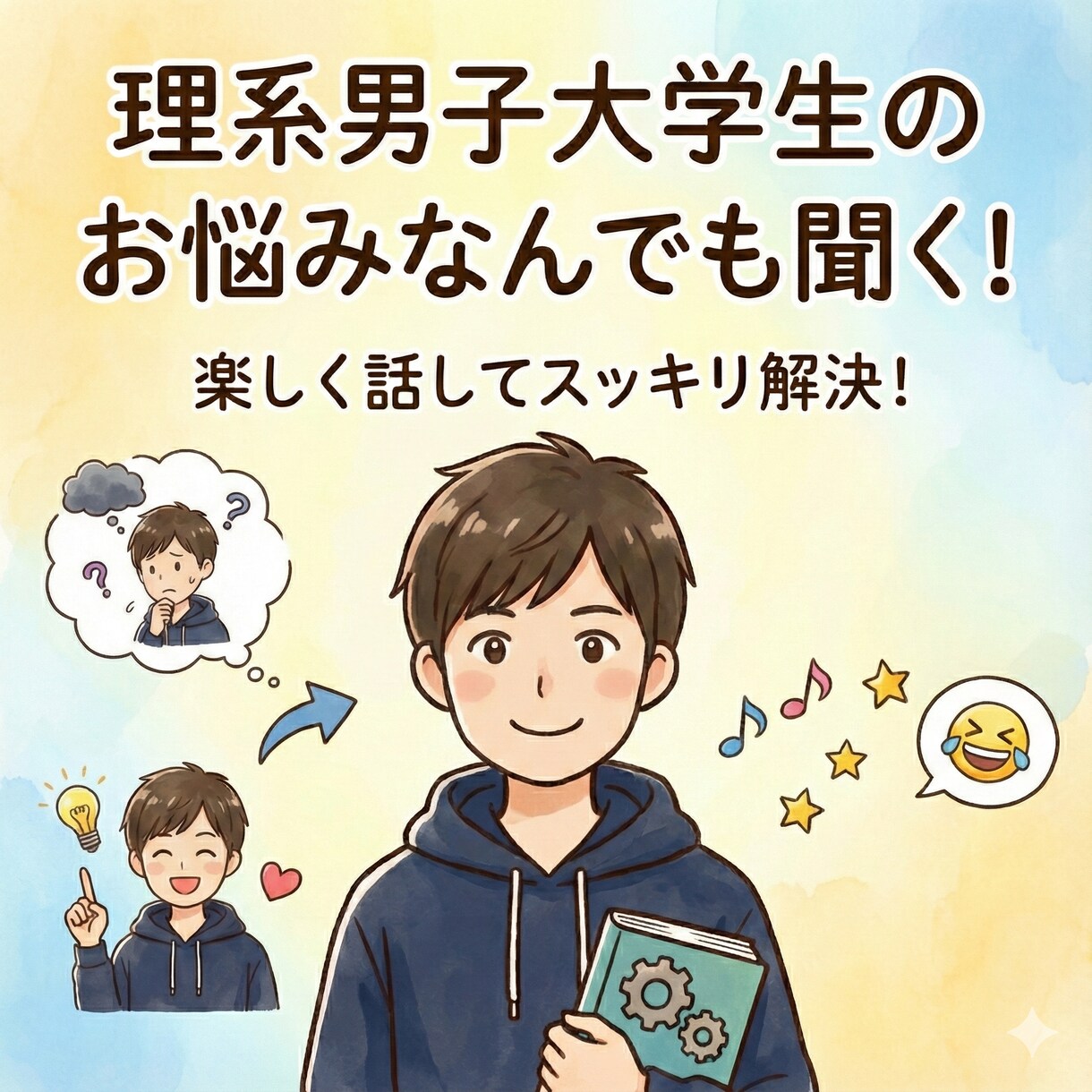 お喋り好き男子大学生が愚痴も雑談も楽しく聞きます 聞き上手な大学生と、どんなことでも気軽にお話ししましょう✨ イメージ1