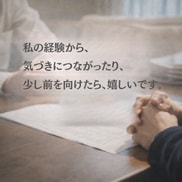 介護・仕事・家庭、頑張り続けてるあなたに寄添います 「なんで私ばかり…」そのしんどさ、吐きだして楽になりましょう イメージ8