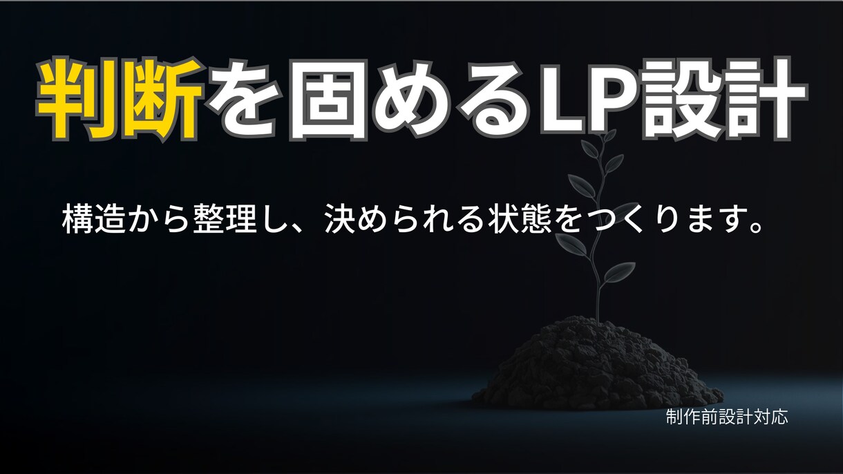 LP制作|売れる構成を設計してから制作します LP制作で迷っている方へ。判断基準から一緒に整えます。 イメージ1