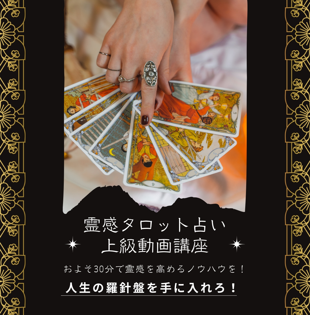 霊感タロット占いの上級講座を教えます 遠隔で占う技術とタロットカードを使った魔術と仙術の基礎技術 イメージ1