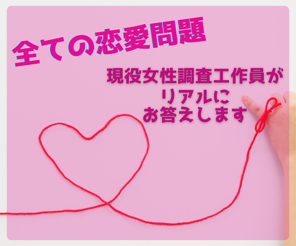 現役女性調査・工作員が恋愛相談に乗ります 誰にも相談出来ないお悩みのアドバイスします。 イメージ1