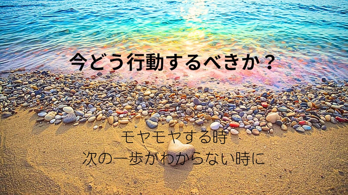 相談内容不要！今どう行動するべきか？明確に占います 【即日鑑定∞仕事、人間関係、片思い、不倫、転職、モヤモヤ】 イメージ1