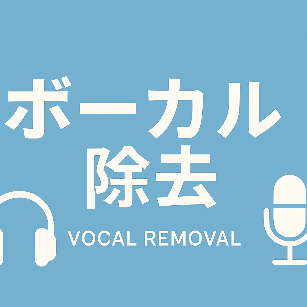 曲のボーカル除去します 既存曲からボーカルを抜いてトラック作成します イメージ1