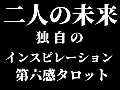 二人の未来はどうなるの？詳細鑑定でハッキリさせます アゲサゲなし。カード展開画像と解説、開運アドバイス付きです。 イメージ3