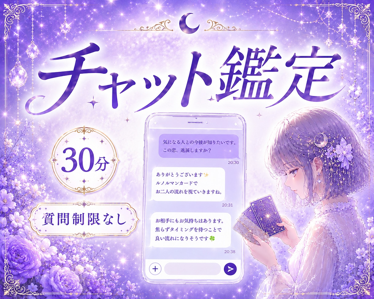 30分✨️チャットでリアルタイムに占います 【現実的＆具体的】なルノルマン✨️質問個数無制限✨️ イメージ1