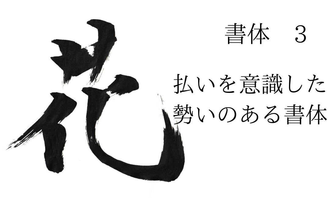 ご希望の文字を筆で書かせていただきます 5文字目まで基本料金で書かせていただけます! イメージ3