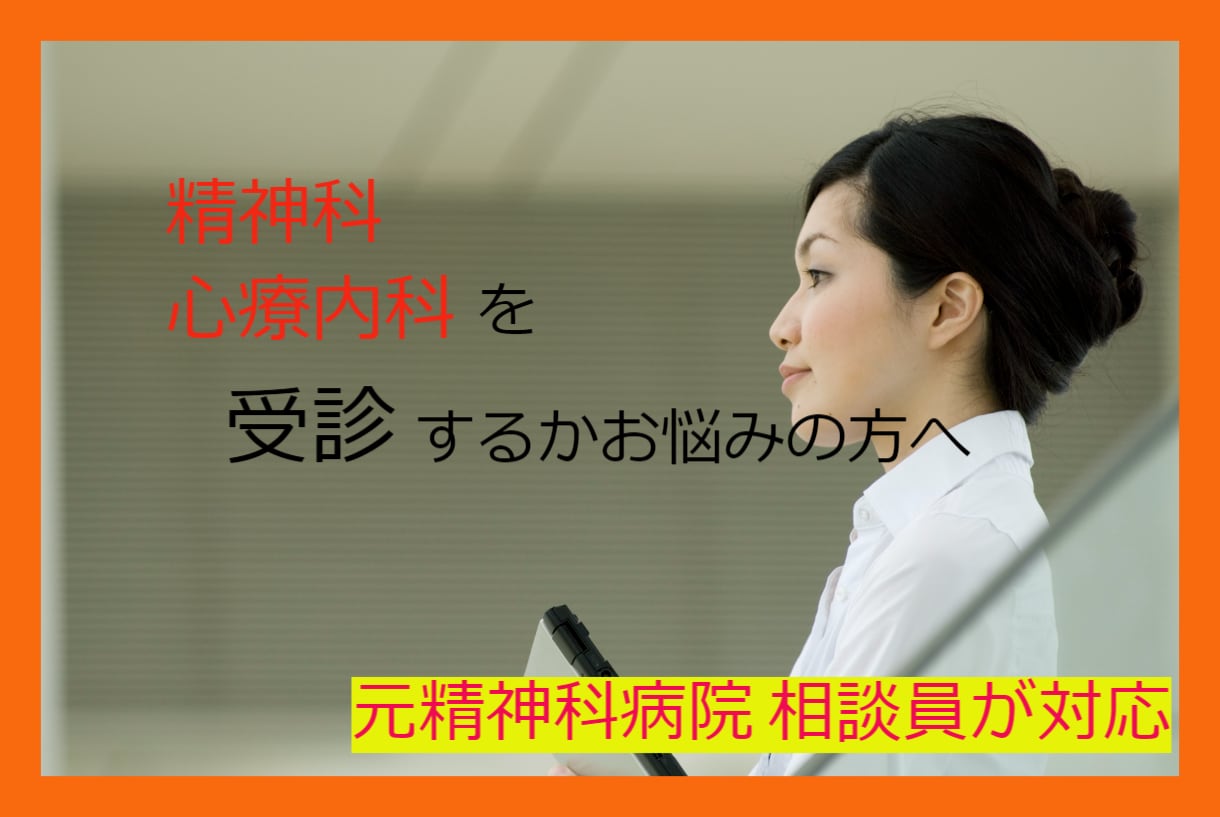 精神科・心療内科を受診するかお悩みの方相談のります 元精神科相談員が対応！秘密厳守 イメージ2