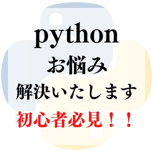 python学習のお悩み解決いたします 今すぐに解決したい方、ぜひ私にお任せください。 イメージ1
