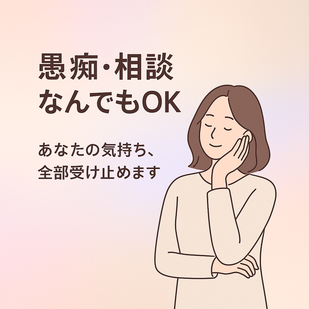秘密厳守 誰にも言えないその気持ち、私が受止めます 安心できる、"心の居場所"をここに イメージ1