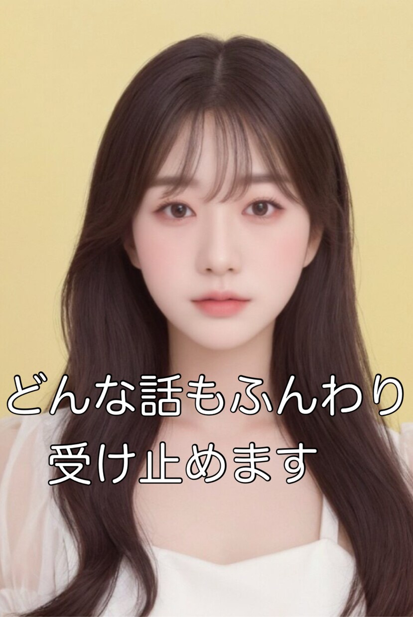 疲れたとき寂しいとき、5分でもお話聞きます もう我慢しなくて大丈夫だよ優しいおねえさんが心に寄り添います イメージ1