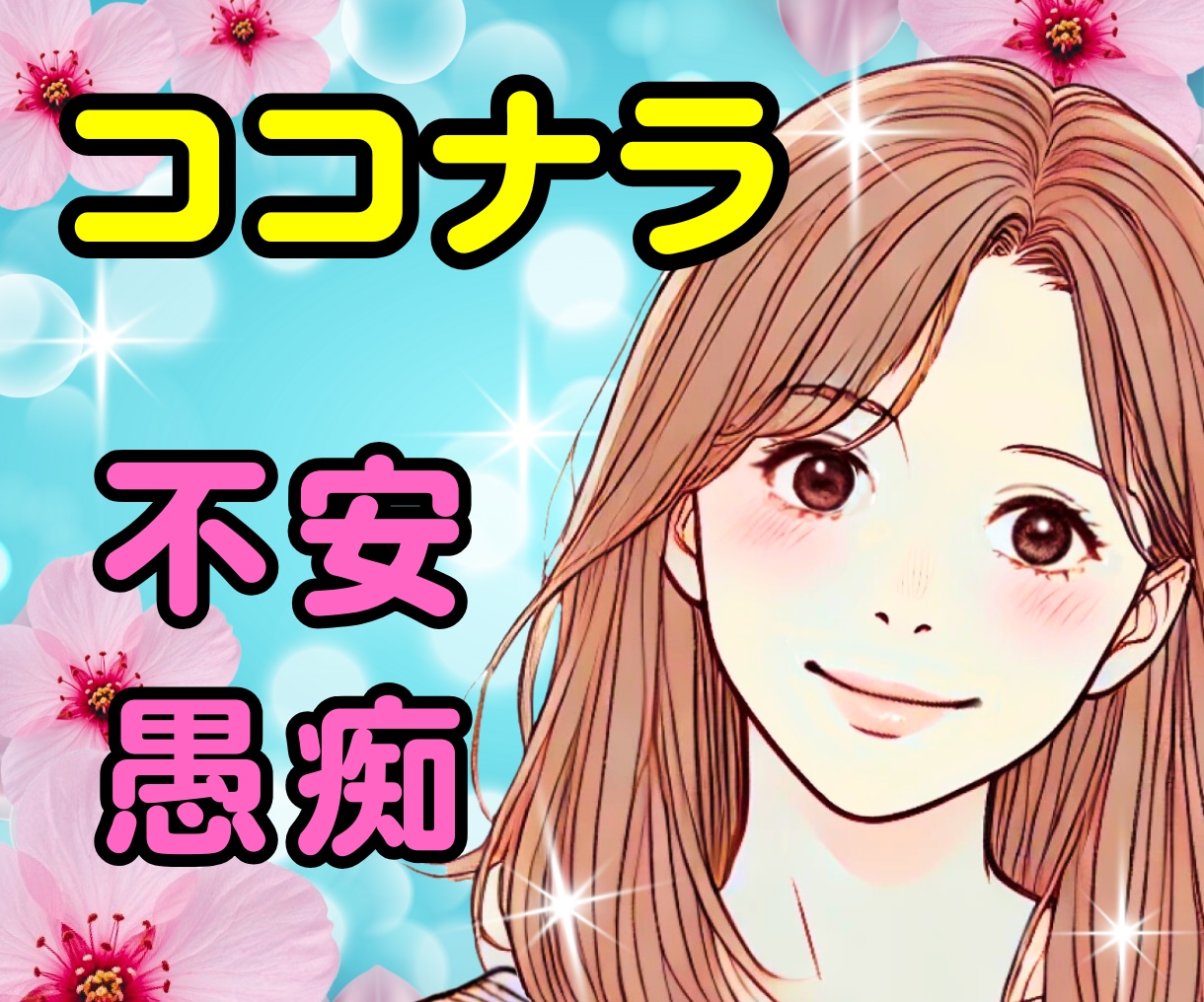 ココナラ出品者♪予定者様✨ビデオ通話で寄り添います 愚痴|悩み|不安|落ち込む|トラブル♡1人で抱えこまないでね イメージ1