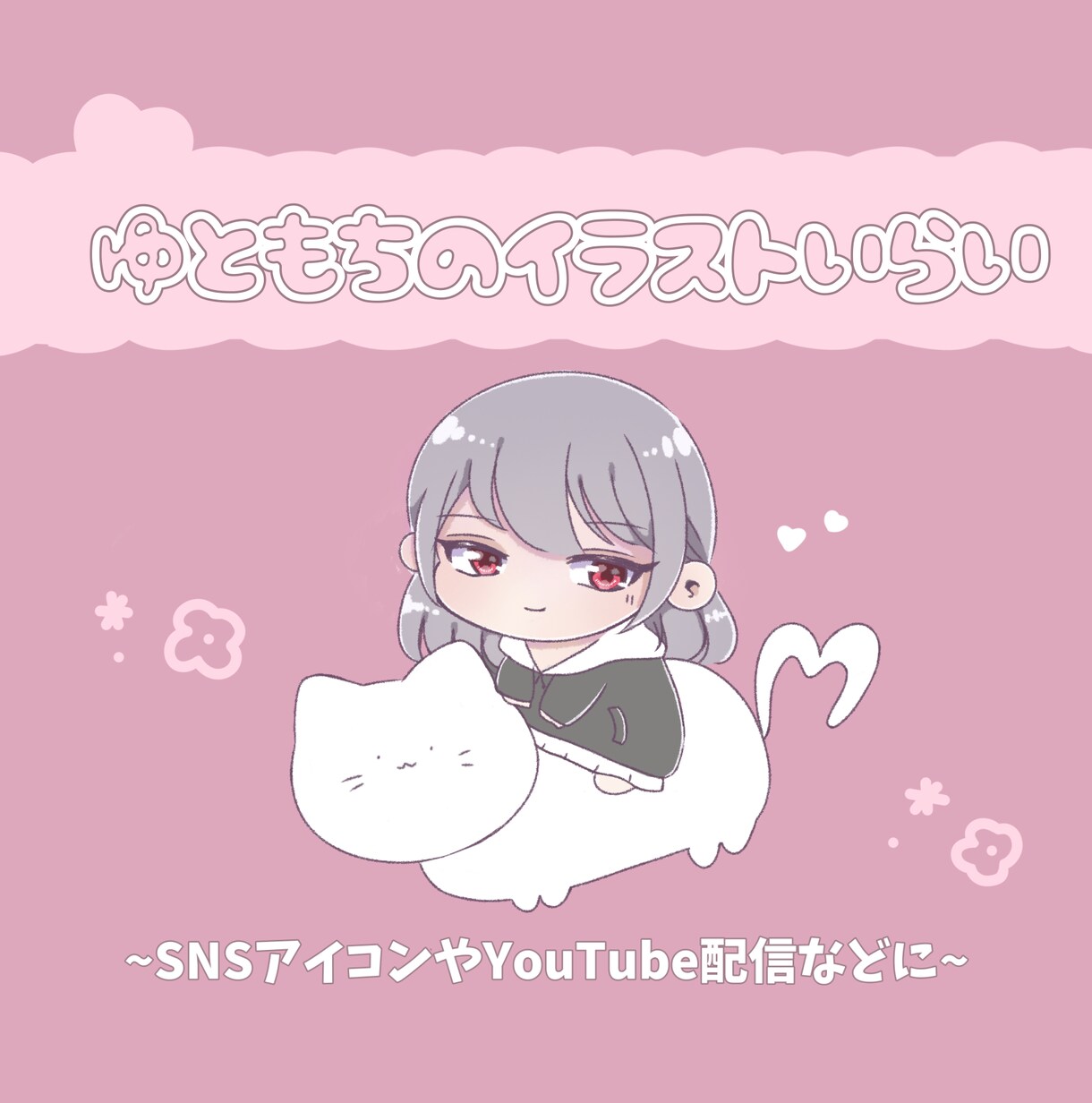 ゆるふわイラスト❁snsアイコン作成いたします ♡自分だけのSNSアイコンやYouTube配信に♡ イメージ1