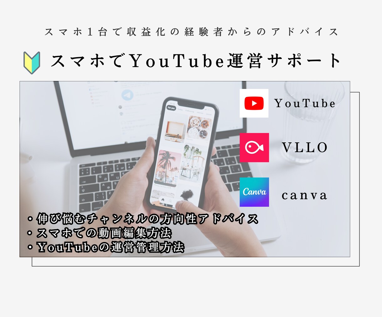 YouTube初心者さんのサポートします ニッチジャンル×ゆる運用でYouTube1,000人達成 イメージ1