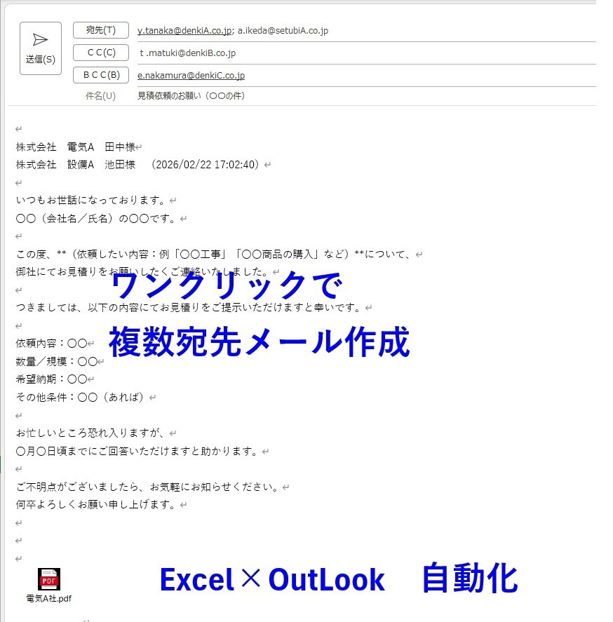 Excel×OutLook連携メール自動作成ます 複数宛先メールをワンクリック作成 イメージ1