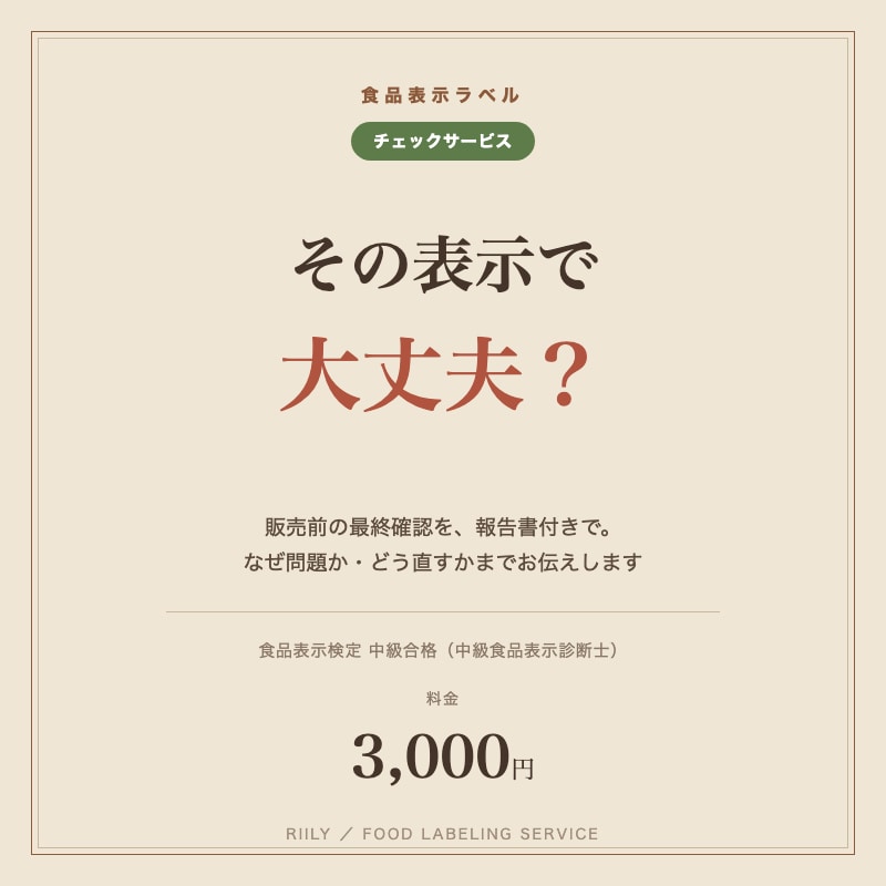 食品表示の有資格者がラベルをチェックします その表示で大丈夫？販売前にプロが報告書付きでチェック イメージ1