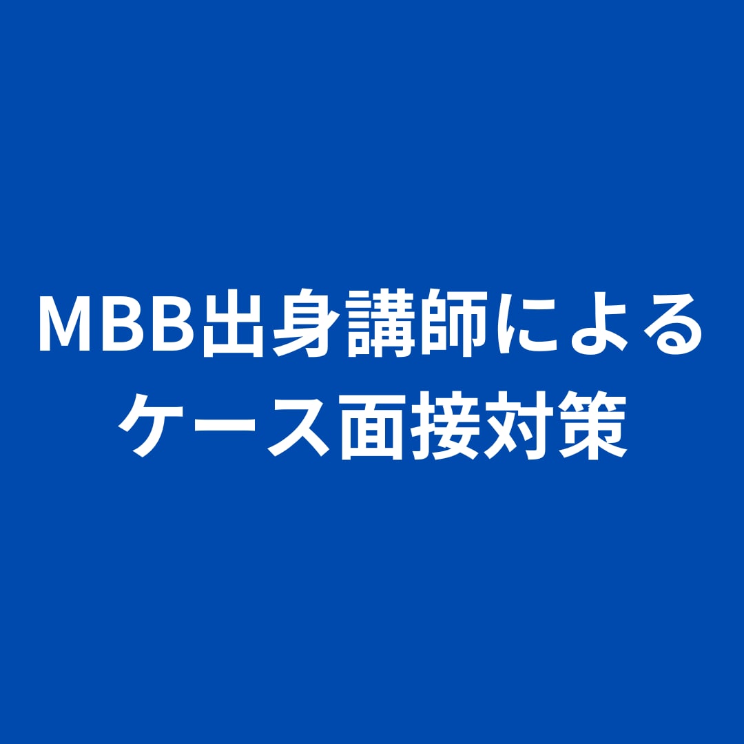MBB出身戦略コンサルタントがケース面接対策します 努力で受かるための「型」を教え、内定まで伴走します イメージ1