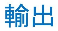 輸出コンサルティング　賜ります 個人で輸出が不安な方を法的、実務的にサポート イメージ1