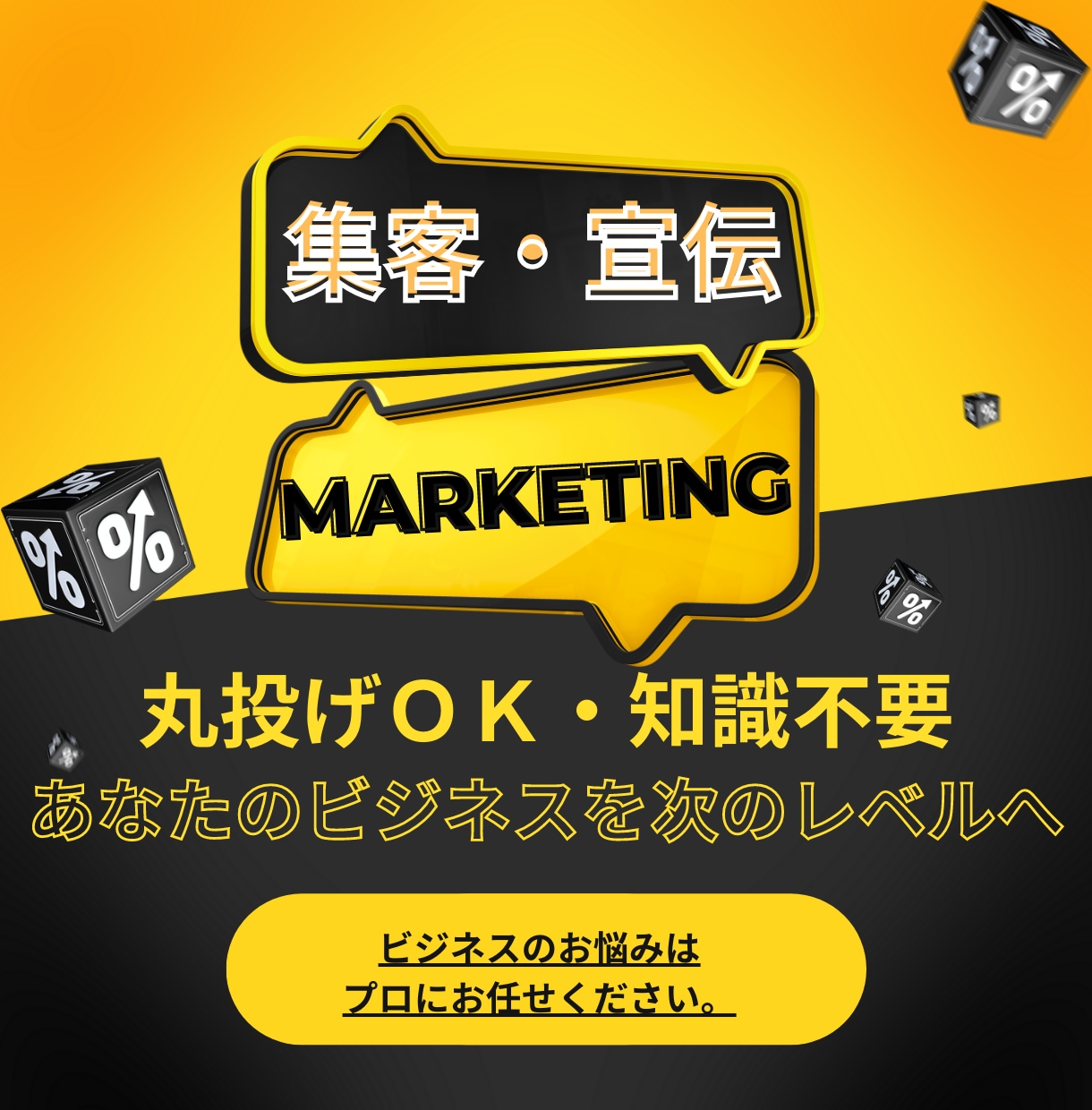 知識不要・丸投げOK！マーケティング・集客致します ビジネスに合わせたマーケティングを選定し実行致します！ イメージ1