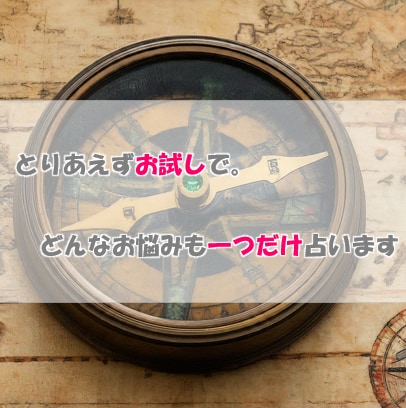 とりあえずお試しで。しっかり悩みにお応えします 誠心誠意占い鑑定　忖度無しでありのままをお伝えします イメージ1