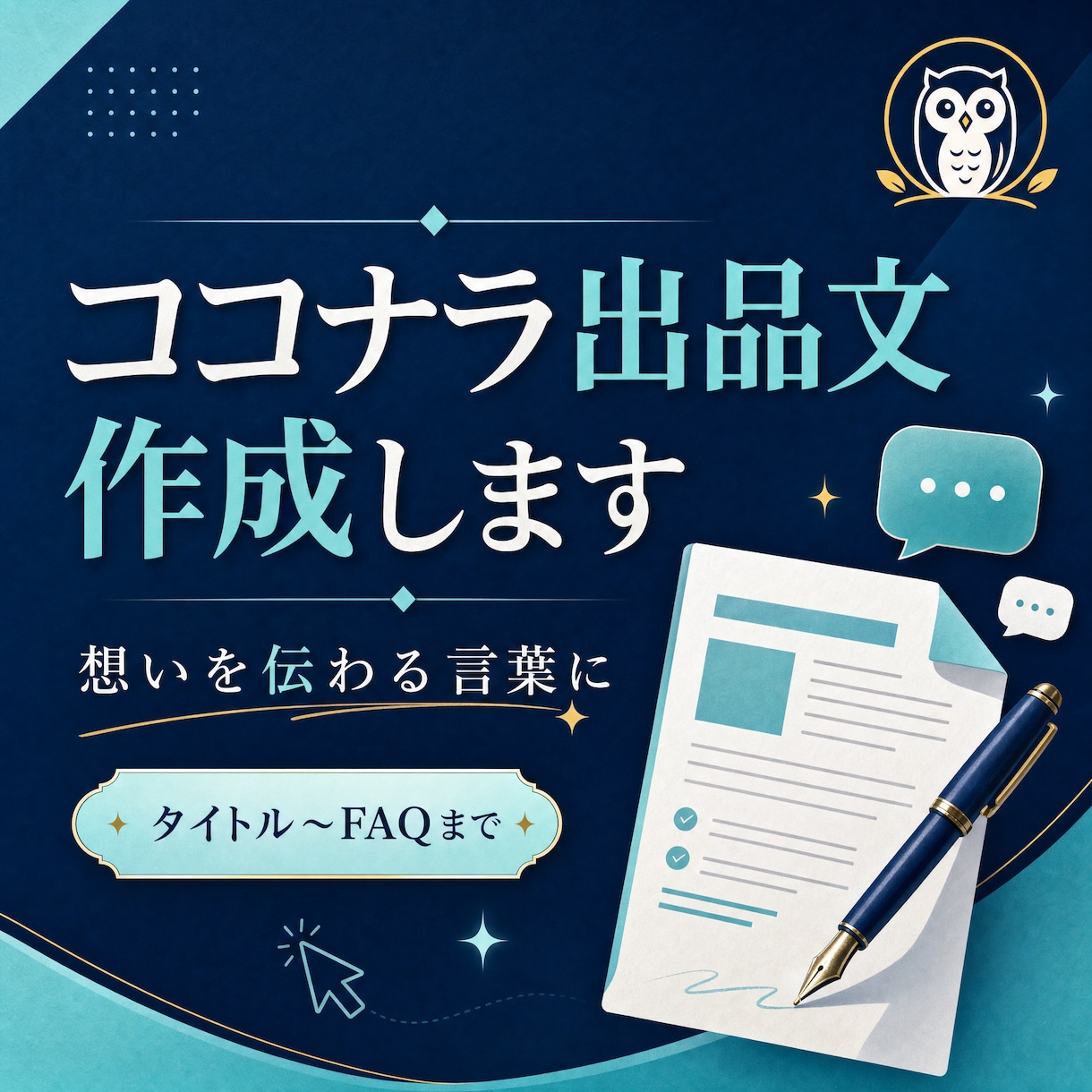 ココナラ出品ページの文章をまとめて作成します タイトルから購入時のお願いまで一式で整えます イメージ1