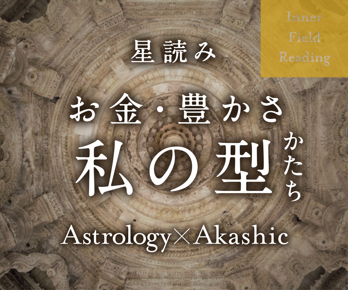 あなたとお金・豊かさとの関係性を星から読み解きます あなたが今生に持ち込んだ「星の設計図」から型や方向性を鑑定 イメージ1