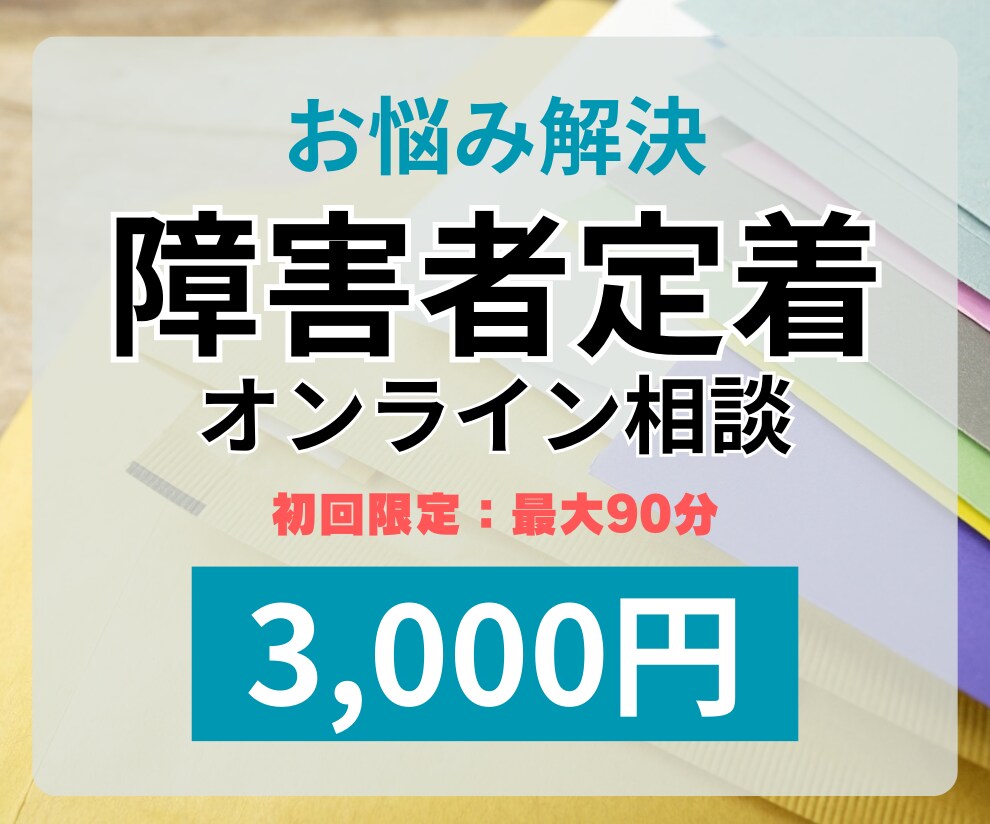 相談【現場担当者】障害者雇用のお悩みに対応します 元人事で現役の支援員が障害者定着のノウハウをお伝えします イメージ1