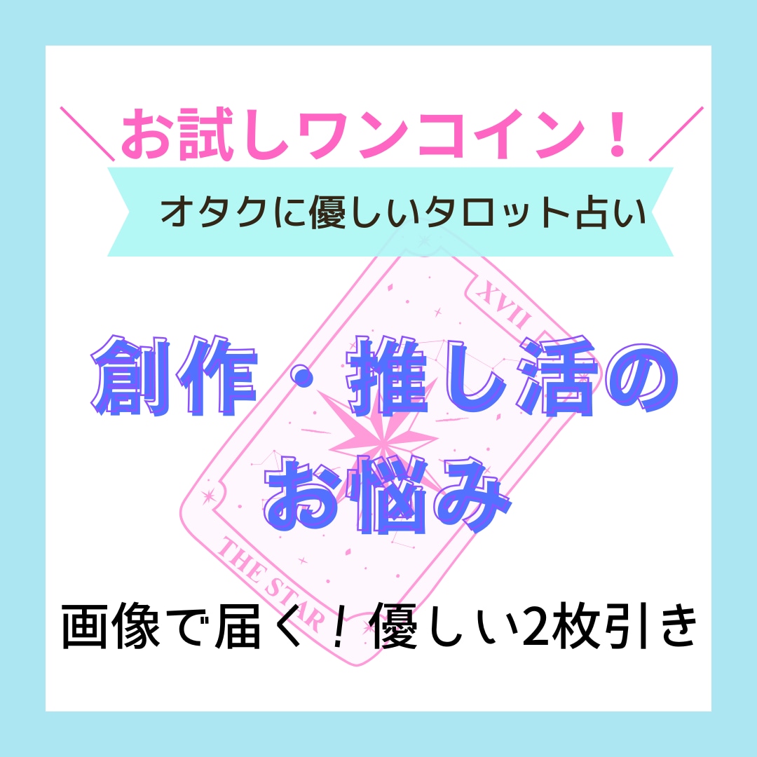 創作・推し活のお悩みを占います オタク向け、もやもや解消ミニ占い　2枚引で整理します イメージ1