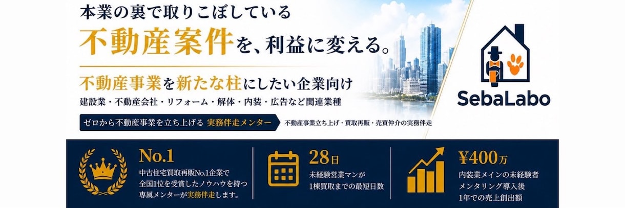 中古住宅の買取再販・仕入れ実務を現場伴走します 全国１位ノウハウ！未経験から２８日で買取へ イメージ1