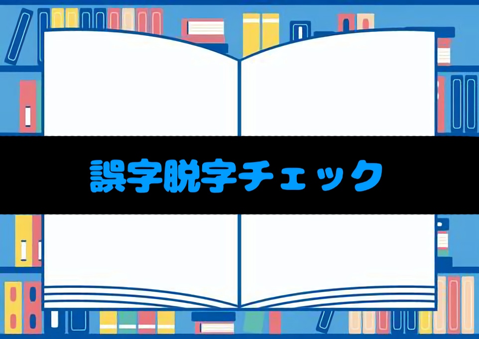 最安値！現役書き手が誤字脱字確認＆文章調整します 一次創作の連載を行っている主が誤字脱字をチェック！ イメージ1