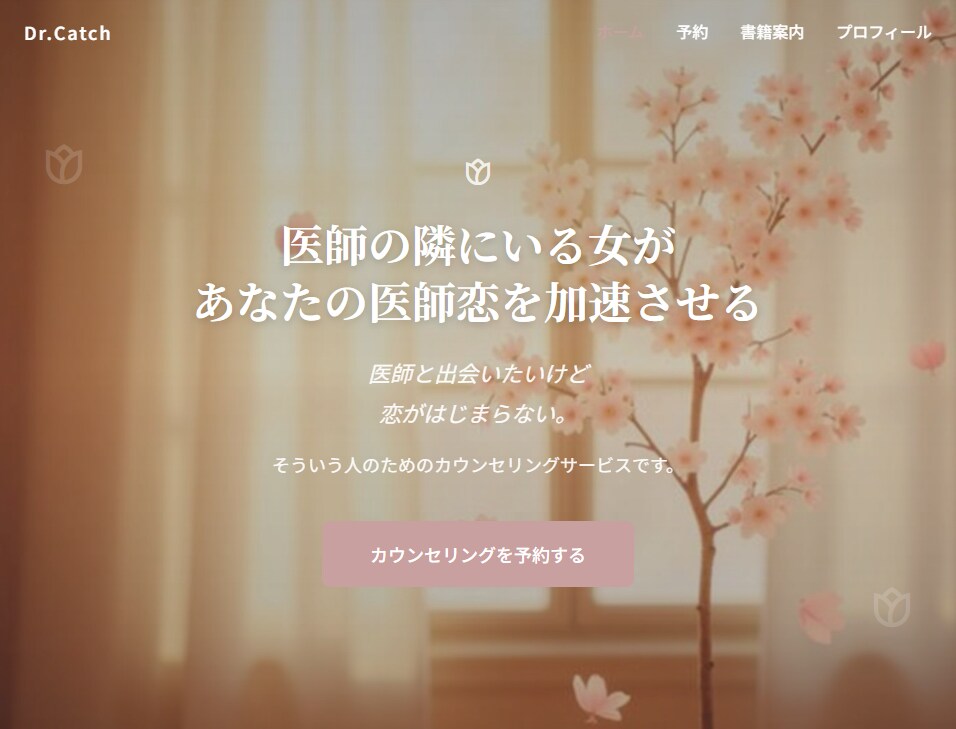教育 病院 士業歓迎！作家・元広報がHPを作ります 制作会社出身 ハイクラス業職種歓迎！既存テンプレ不使用 イメージ5