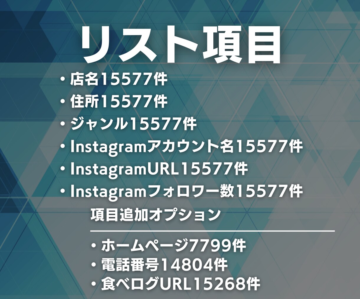 飲食店のインスタInstagramリスト提供します 【レストラン、カフェ、居酒屋など】15577件の営業リスト イメージ3