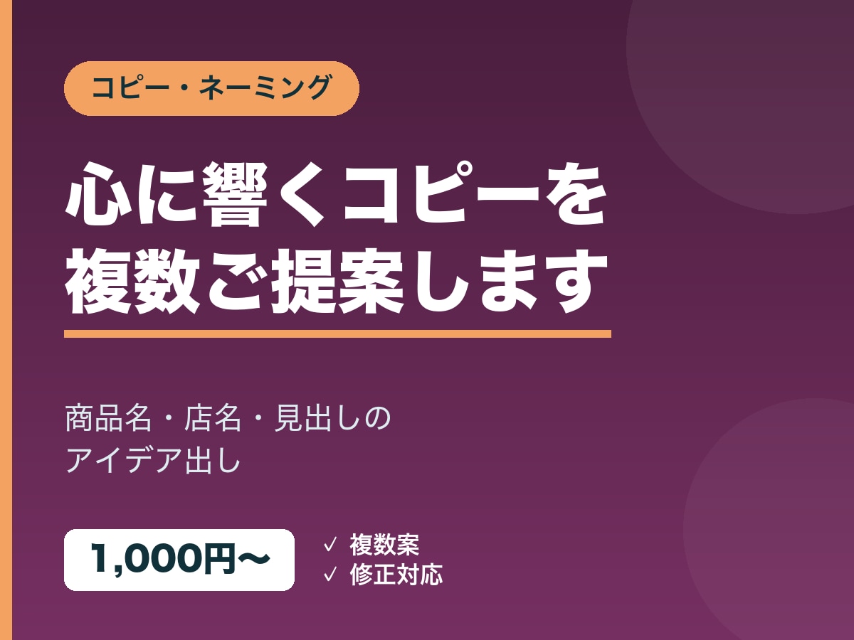 キャッチコピー・ネーミング案を考えます 商品・サービスの心に響くコピーを複数ご提案します イメージ1