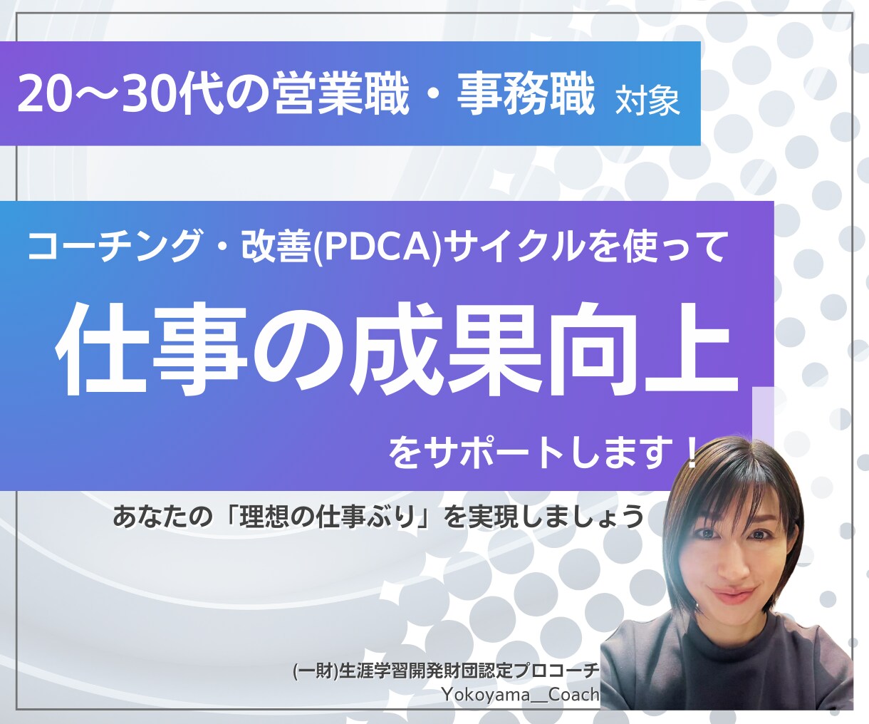 あなたの仕事の成果を上げるサポートをします 営業職／事務職の成果向上へ。理想の仕事ぶりを実現しましょう。 イメージ1